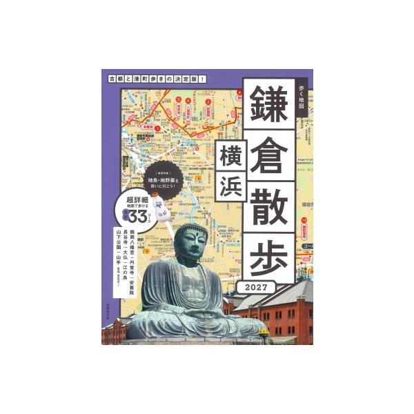歩く地図 鎌倉・横浜散歩 2027 / 成美堂出版編集部 〔本〕