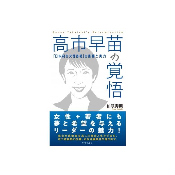 高市早苗さん、日本のサッチャーになってください! 元編集担当者が綴るメモワール / 仙頭寿顕 〔本〕
