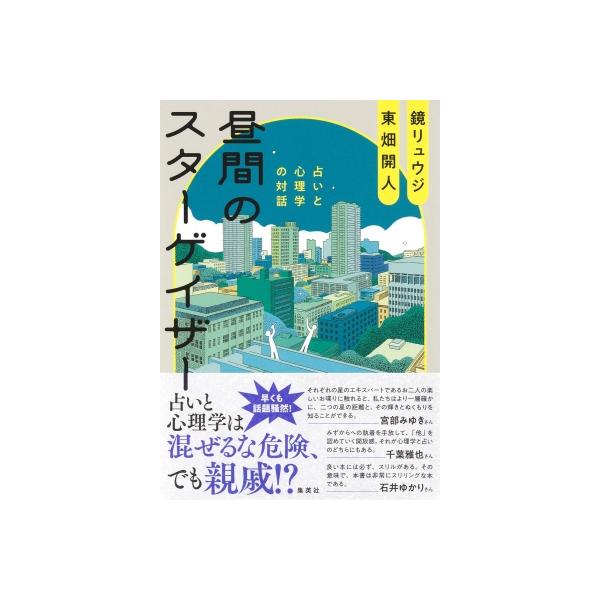 昼間のスターゲイザー 占いと心理学の対話 / 鏡リュウジ 〔本〕