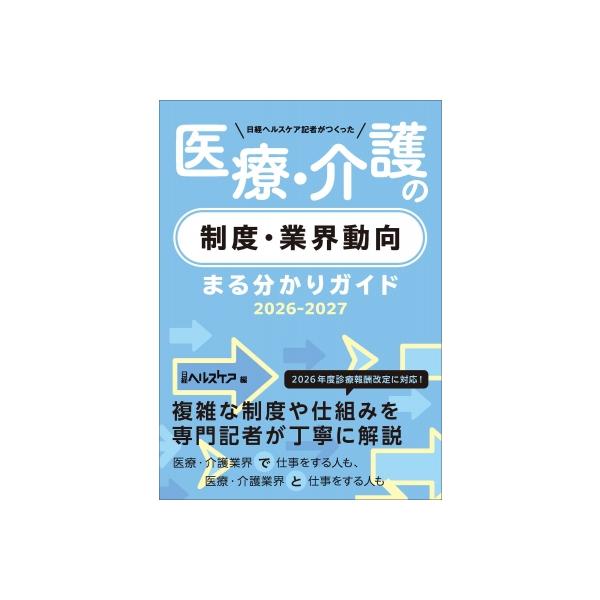 日経ヘルスケア記者がつくった 医療・介護の制度・業界動向まる分かりガイド 2026-2027 / 日経ヘルスケア 〔