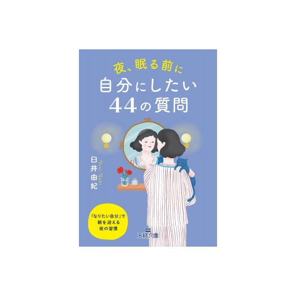 夜、眠る前に自分にしたい44の質問 王様文庫 / 臼井由妃 〔文庫〕