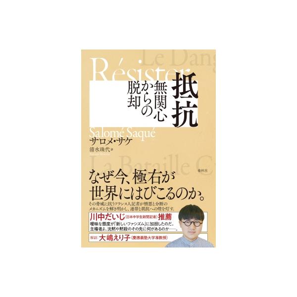 抵抗 無関心からの脱却 / 春秋社  〔本〕
