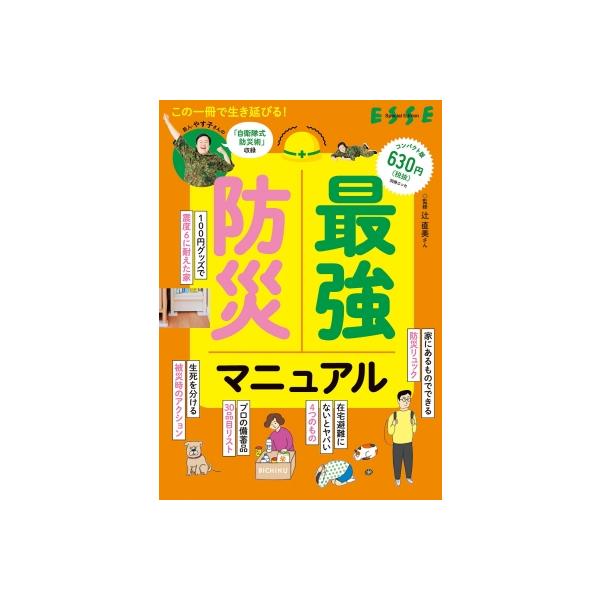 最強防災マニュアル / 辻直美 〔ムック〕