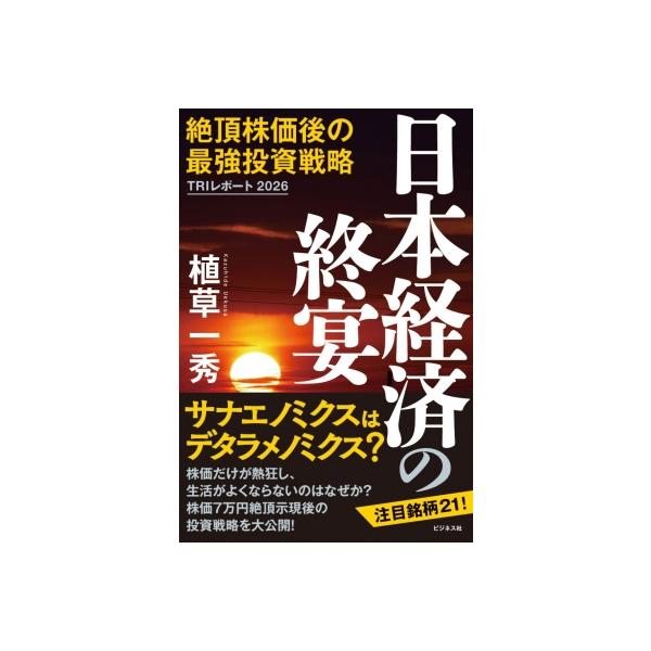日本経済の終宴 絶頂株価後の最強投資戦略 TRIレポート / 植草一秀 〔本〕