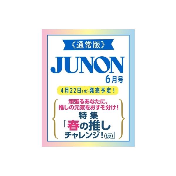 JUNON (ジュノン) 2026年 6月号 / JUNON編集部  〔雑誌〕