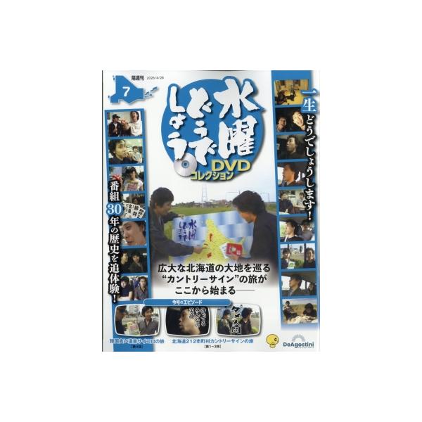 隔週刊 水曜どうでしょう DVDコレクション 2026年 4月 28日号 7号 / 隔週刊水曜どうでしょう DVDコレクション  〔