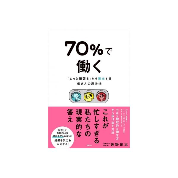 70%で働く 「もっと頑張る」から脱出する働き方の思考法 / 佐野創太 〔本〕
