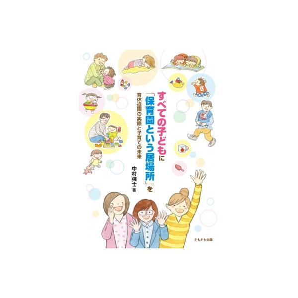すべての子どもに「保育園という居場所」を 育休退園の実際と子育ての未来 / 中村強士 〔本〕