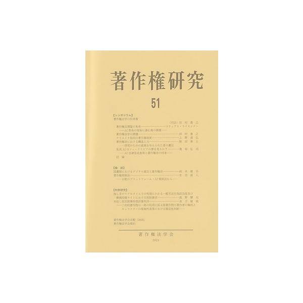 著作権研究 51 / 著作権法学会 〔本〕