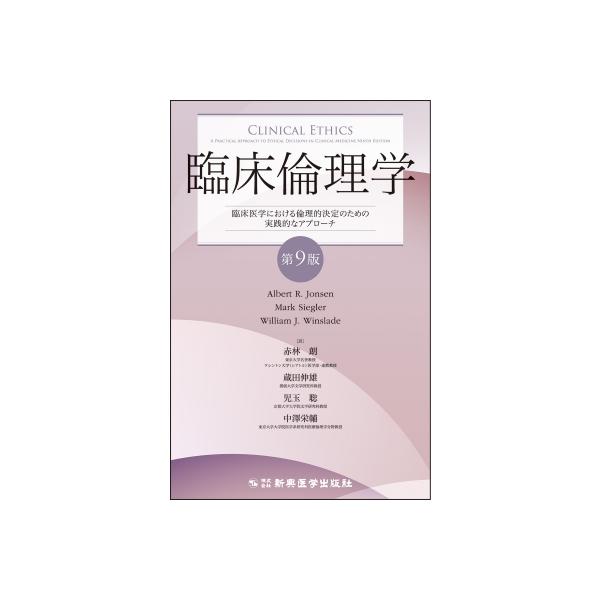 臨床倫理学 臨床医学における倫理的決定のための実践的なアプローチ / Albert R.jonsen 〔本〕