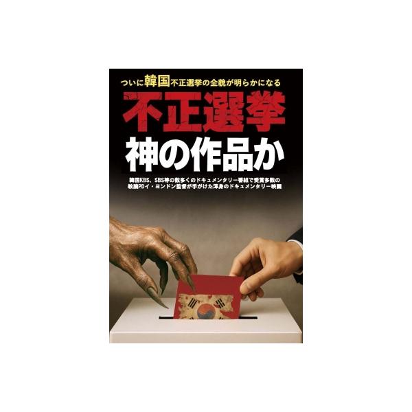 不正選挙、神の作品か DVD / 李永敦 〔本〕