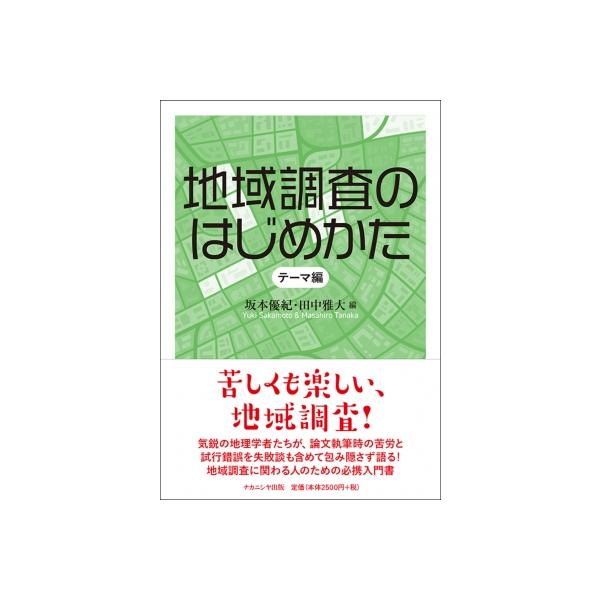 地域調査のはじめかた テーマ編 / 坂本優紀 〔本〕