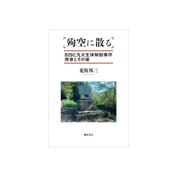 殉空に散る B29と九大生体解剖事件序章とその後 / 荒牧邦三 〔本〕