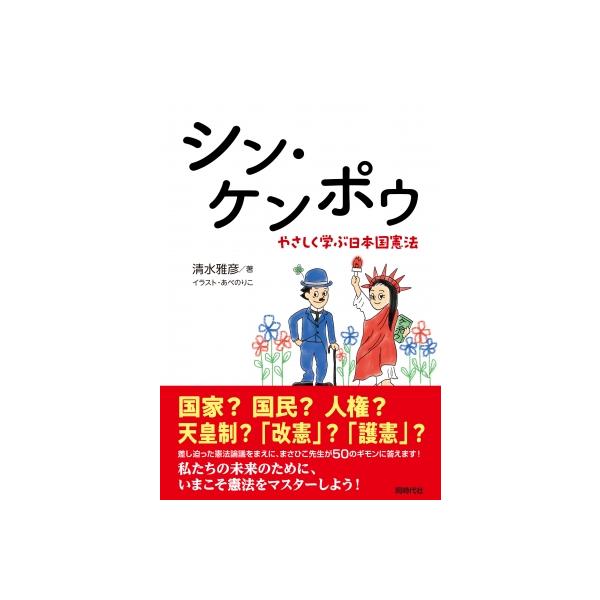 シン・ケンポウ やさしく学ぶ日本国憲法 / 清水雅彦 〔本〕