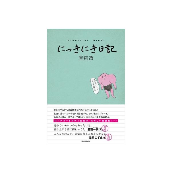 にっきにき日記 / 堂前透（ロングコートダディ） 〔本〕