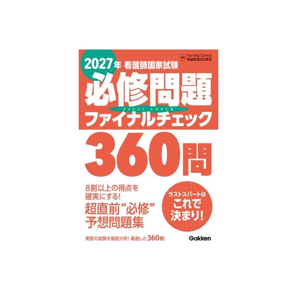 看護師国家試験 必修問題ファイナルチェック360問 2027年 / Nursing Canvas看護国試対策室 〔本〕