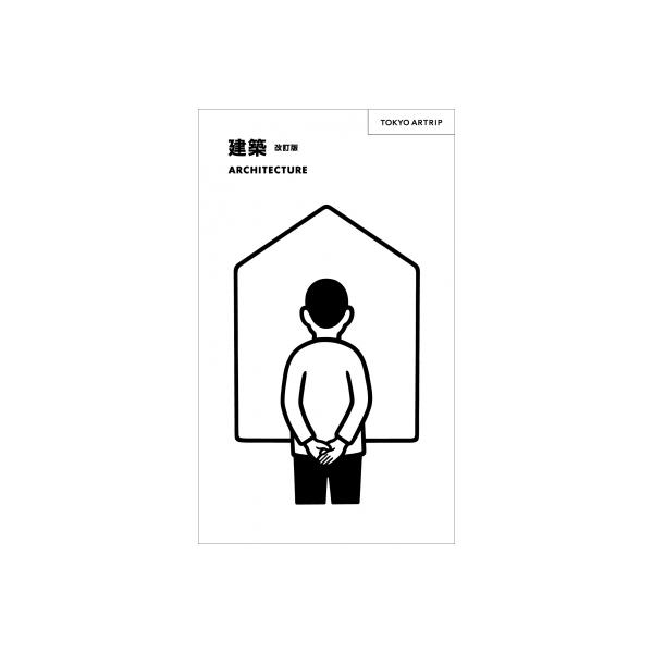 建築 TOKYO ARTRIP / Tokyo Artrip編集部 〔本〕
