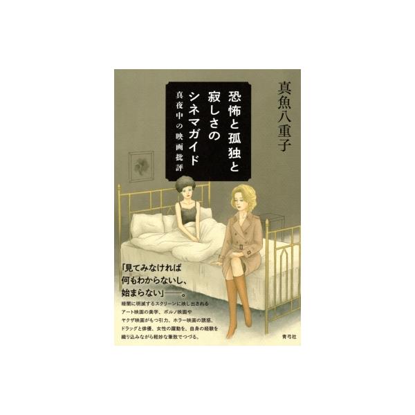恐怖と孤独と寂しさのシネマガイド 真夜中の映画批評 / 真魚八重子 〔本〕