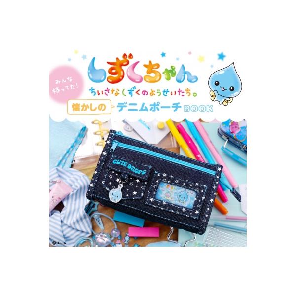 しずくちゃん みんな持ってた！懐かしのデニムポーチBOOK / ブランド