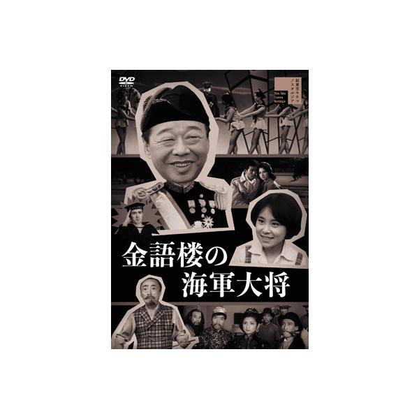 金語楼の海軍大将 [DVD] 〔DVD〕