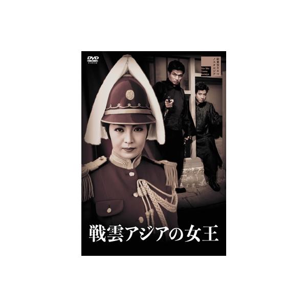 戦雲アジアの女王 [DVD] 〔DVD〕