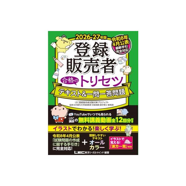2026-27年版 登録販売者 合格のトリセツ テキスト  &  一問一答問題 / 岩堀禎廣  〔全集・双書〕