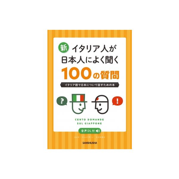 新・イタリア人が日本人によく聞く100の質問 / カルラ・フォルミサーノ 〔本〕