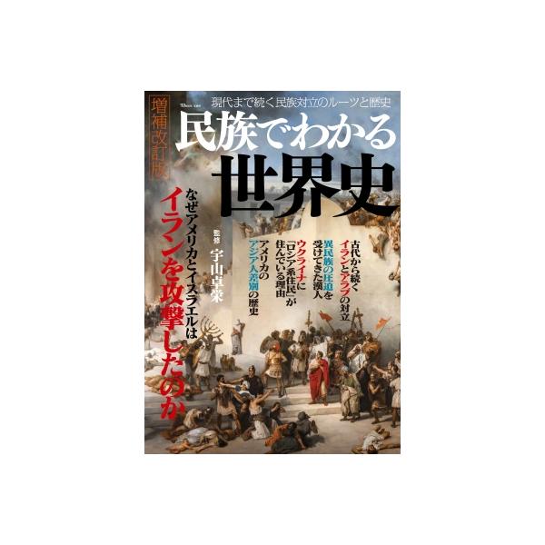 民族でわかる世界史 増補改訂版 TJMOOK / 宇山卓栄 〔ムック〕