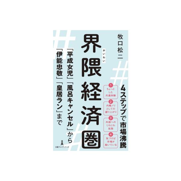 界隈経済圏 「平成女児」「風呂キャンセル」から「伊能忠敬」「皇居ラン」まで 日経プレミアシリーズ / 牧