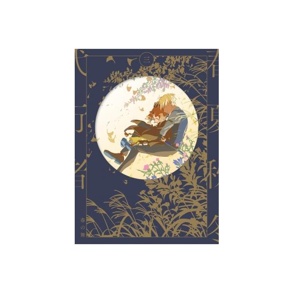 春夏秋冬代行者 春の舞 三 【完全生産限定版】[Blu-ray] 〔BLU-RAY DISC〕