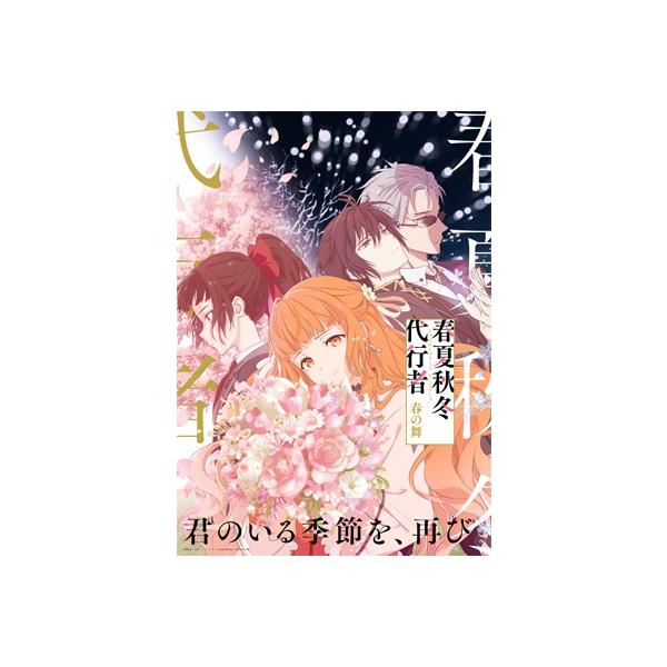 春夏秋冬代行者 春の舞 五 【完全生産限定版】[DVD] 〔DVD〕