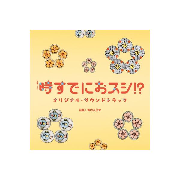 TV サントラ / TBS系 火曜ドラマ「時すでにおスシ!?」オリジナル・サウンドトラック 国内盤 〔CD〕