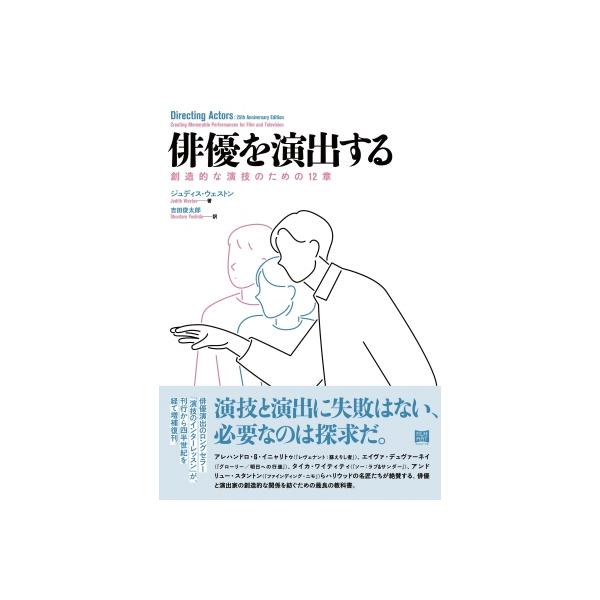 俳優を演出する 創造的な演技のための12 章 / ジュディス・ウェストン  〔本〕