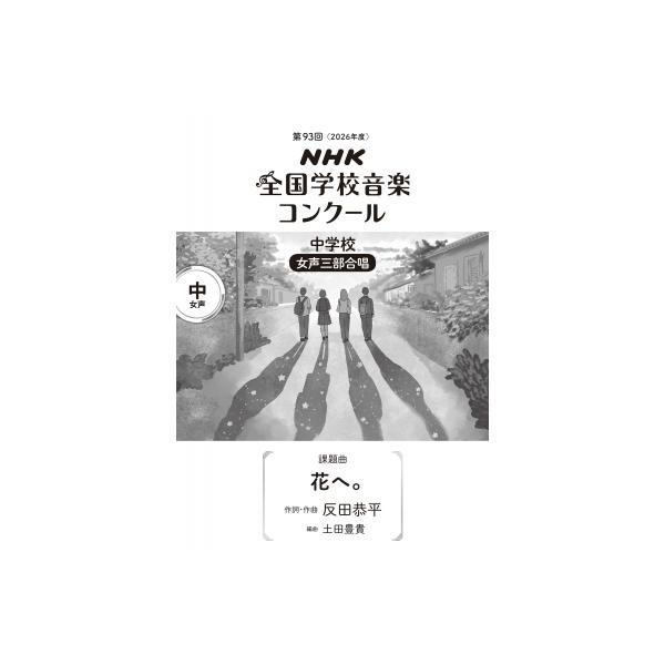 第93回(2026年度) Nhk全国学校音楽コンクール 課題曲 中学校 女声三部合唱 花へ。 / 楽譜  〔全集・双書〕