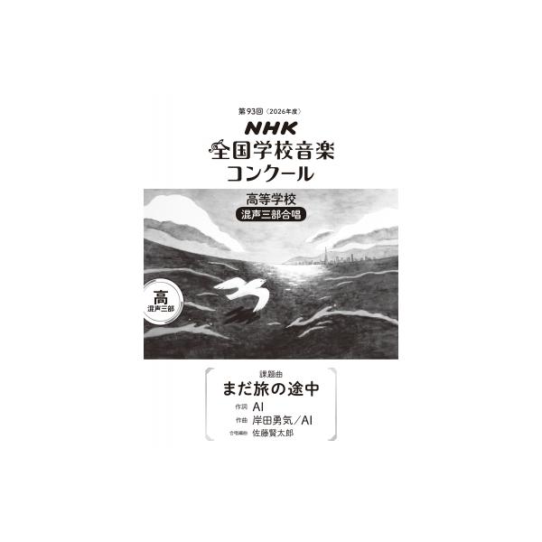 第93回(2026年度) Nhk全国学校音楽コンクール 課題曲 高等学校 混声三部合唱 まだ旅の途中 / 楽譜  〔全集・双書