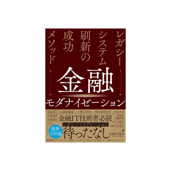 金融モダナイゼーション レガシーシステム刷新の成功メソッド / 金融IT協会 〔本〕