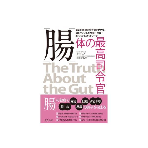 “腸”体の最高司令官 / 中村仁 〔本〕