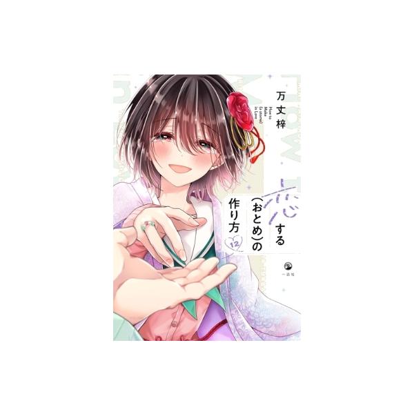恋する(おとめ)の作り方 12 / 万丈梓 〔本〕