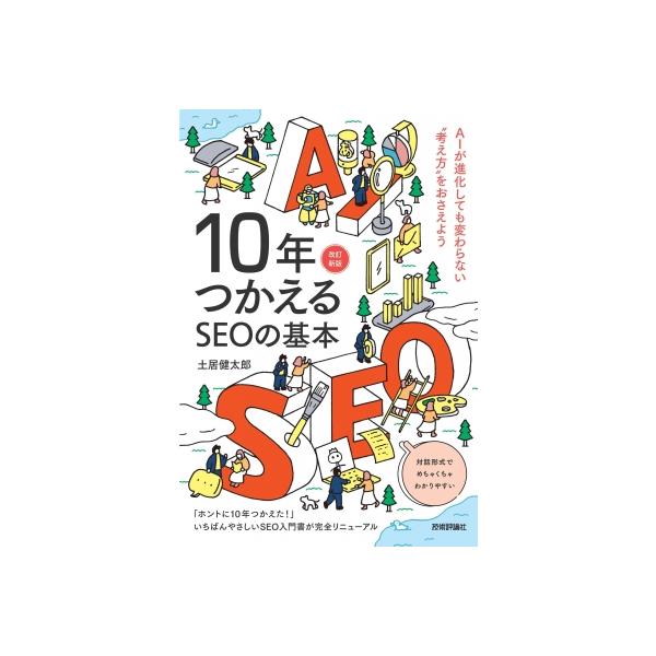 10年つかえるSEOの基本 改訂新版 / 土居健太郎 〔本〕