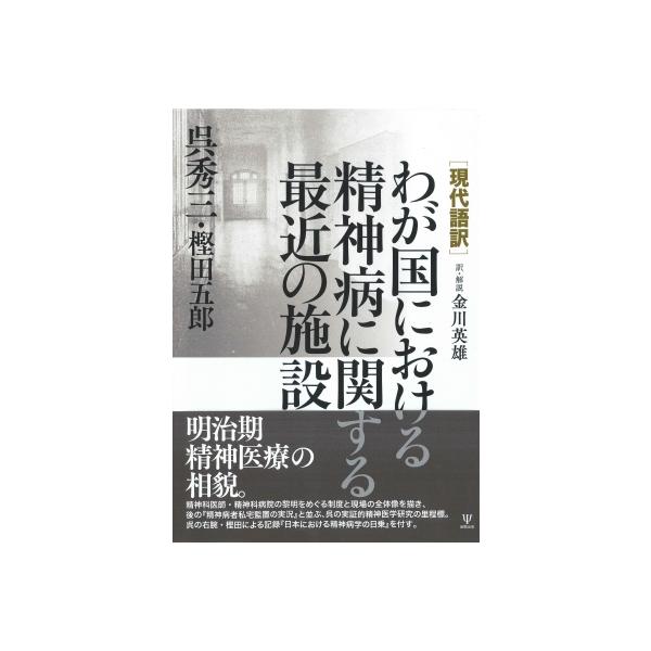 現代語訳 わが国における精神病に関する最近の施設 / 呉秀三 〔本〕