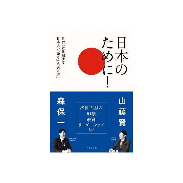 日本のために!世界一に挑む日本人の「誇り」と「あり方」 / 森保一 〔本〕