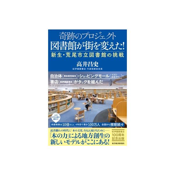 奇跡のプロジェクト 図書館が街を変えた! 新生・荒尾市立図書館の挑戦 / 高井昌史 〔本〕