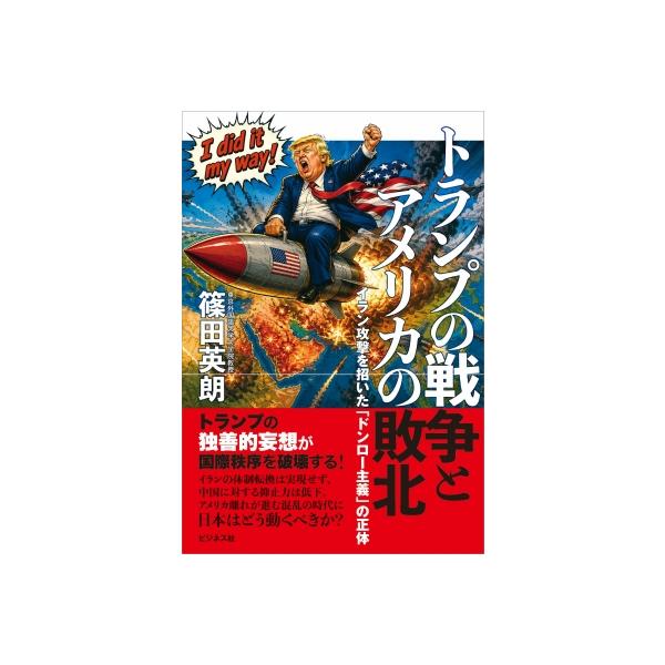 トランプの戦争とアメリカの敗北 イラン攻撃を招いた「ドンロー主義」の正体 / 篠田英朗 〔本〕
