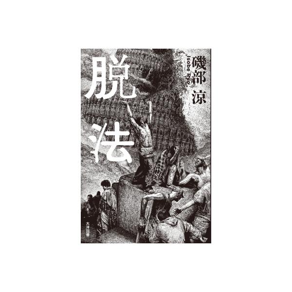 脱法 / 磯部涼 〔本〕