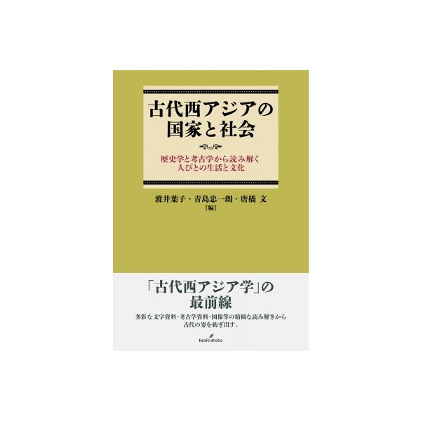 古代西アジアの国家と社会 歴史学と考古学から読み解く人びとの生活と文化 / 渡井葉子 〔本〕