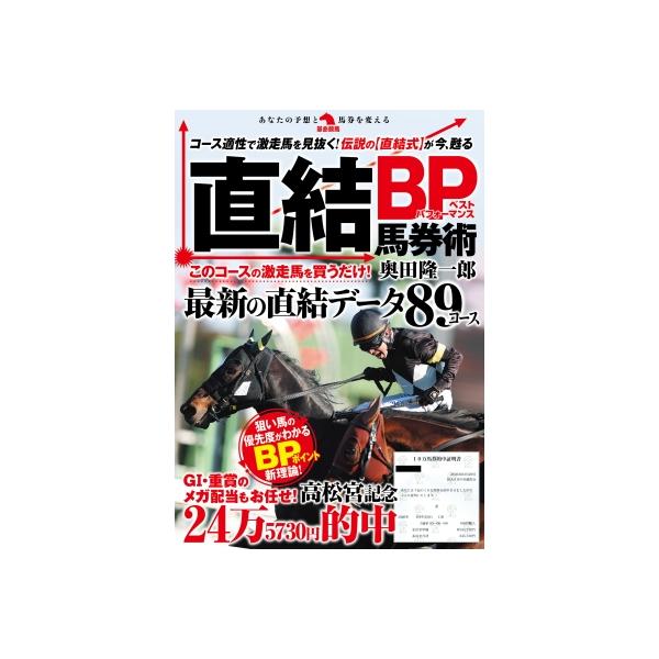 直結BP馬券術 革命競馬 / 奥田隆一郎 〔本〕