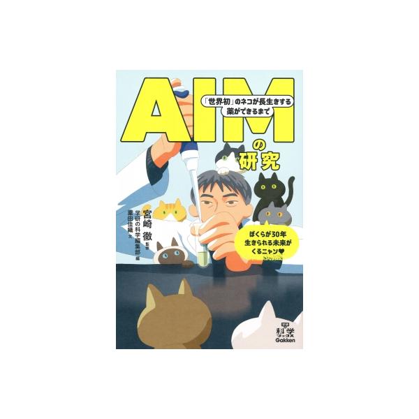 AIMの研究 「世界初」のネコが長生きする薬ができるまで 学研の科学ブックス / 宮崎徹 〔全集・双書〕