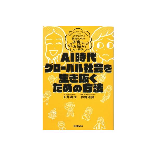 AI・グローバル社会を子も親も幸せに生きるコツ 「玉井式国語的算数教室」を生み出した教育のプロが子育て