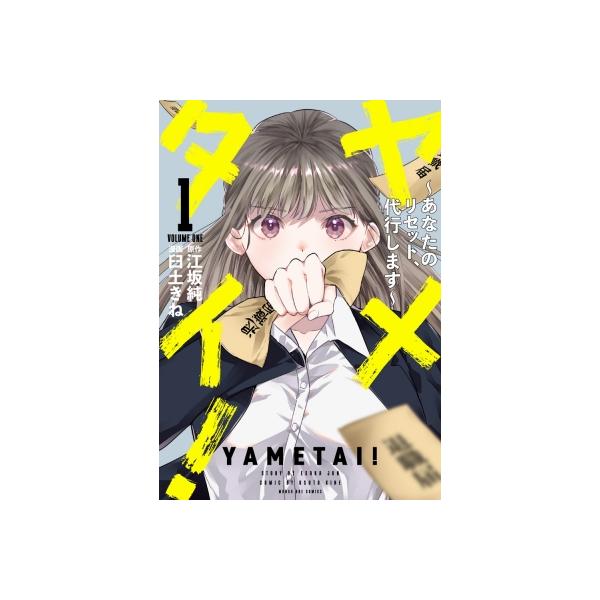ヤメタイ！ 1 -あなたのリセット、代行します- マンガワンコミックス / 臼土きね 〔コミック〕