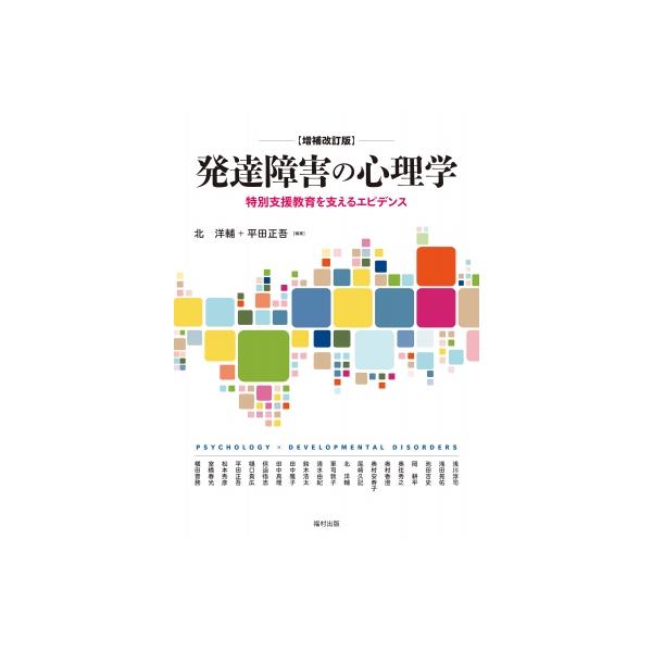 発達障害の心理学 特別支援教育を支えるエビデンス / 北洋輔 〔本〕